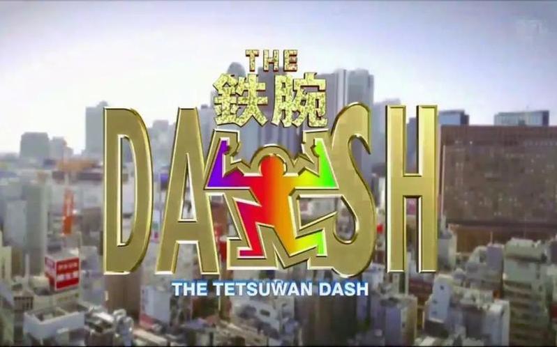 感受极限体验，发挥非常表现，《the铁腕dash》现在燃爆全场