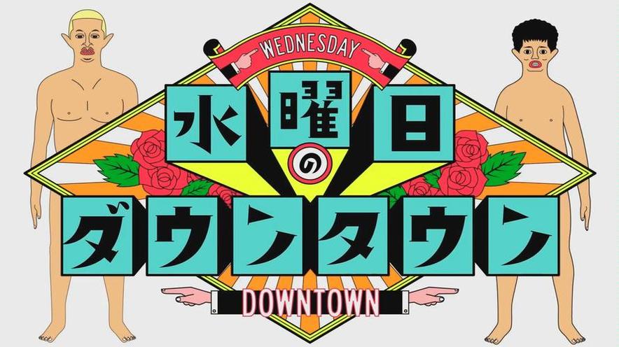 完整版《水曜日的downtown》百度云，让你体验日本综艺节目的喜怒哀乐